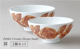 【ふるさと納税】丼 2個 セット《糸島》【pebble ceramic design studio】[AMC016]