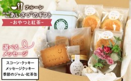 【ふるさと納税】”ごあいさつ”の ギフト 〜 おやつ と 紅茶 〜《糸島》【フルーレ】 お菓子 スイーツ ケーキ スコーン パウンド ケーキ