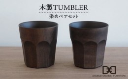 【ふるさと納税】木製 タンブラー （ 染め ）ペア セット 《糸島》【DOUBLE=DOUBLE FURNITURE（ダブルダブルファニチャー）】 [APE002]