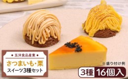 【ふるさと納税】おいもチーズ / モンブラン / かぼちゃモンブラン ケーキ 3種16個 冷凍 糸島市 / 五洋食品産業 [AQD002]