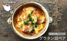 【ふるさと納税】【 受注生産 】 耐熱 灰釉 シリーズ グラタン 皿 ペア 糸島市 / うつわと手仕事の店 研 [ARD012]