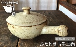 【ふるさと納税】【 耐熱 灰釉 シリーズ 】 ふた 付き 片手 土鍋 糸島市 / うつわと手仕事の店 研　食器 耐熱 電子レンジ 直火 オーブン 