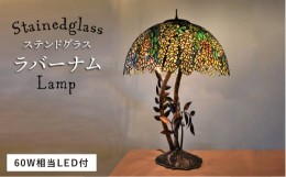 【ふるさと納税】ステンドグラス ランプ SL-15 ラバーナム《糸島》【アトリエエトルリア】照明 インテリア 工芸品[ARF014]