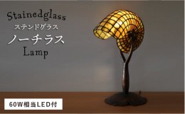 【ふるさと納税】ステンドグラス ランプ SL-16 ノーチラス《糸島》【アトリエエトルリア】照明 インテリア 工芸品 [ARF015]