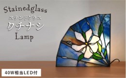 【ふるさと納税】ステンドグラス ランプ SL-23 クチナシ《糸島》【アトリエエトルリア】照明 インテリア 工芸品 [ARF023]