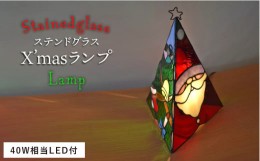 【ふるさと納税】ステンドグラス ランプ SL-25 クリスマス《糸島》【アトリエエトルリア】照明 インテリア 工芸品 [ARF025] ランキング 