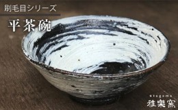 【ふるさと納税】刷毛目 平 茶碗 [ 唐津焼 ] 飯茶碗 飯碗_ 雅樂窯 [ASE001]