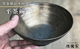 【ふるさと納税】黒 金彩 平 茶碗 [ 唐津焼 ] 飯茶碗 飯碗 雅樂窯 [ASE004]