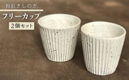 【ふるさと納税】粉引しのぎ フリー カップ 2個 セット [ 唐津焼 ] 雅樂窯 [ASE006]