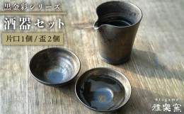 【ふるさと納税】黒金彩 片口 酒器 セット （ 片口 ×1、盃×2）[ 唐津焼 ] 雅樂窯 [ASE010]