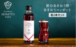 【ふるさと納税】あまおう コンポート ・ 飲む あまおう酢  各2本 セット《 糸島 》【TANNAL 磯本農園】いちご イチゴ 苺 [ATB015]