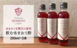 【ふるさと納税】飲む あまおう 酢 3本 セット【糸島 磯本農園】いちご イチゴ 苺 [ATB017]