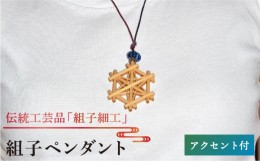 【ふるさと納税】組子 ペンダント アクセント 付き / 2色から 選べる / 伝統工芸 アクセサリー 《糸島》【松尾組子工芸】 [ATF015]