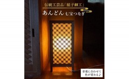 【ふるさと納税】【 日本 伝統 工芸 】 組子 細工 ・ あんどん / 七宝つなぎ / ルームランプ 《糸島》【松尾組子工芸】 [ATF021]