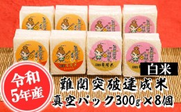 【ふるさと納税】【令和5年産】 難関突破達成米 白米 300g×８個