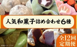 【ふるさと納税】【 全12回 定期便 】 人気 和菓子 6種 詰め合わせ   糸島市 / 糸島だんご本舗　セット ギフト [AWF001]