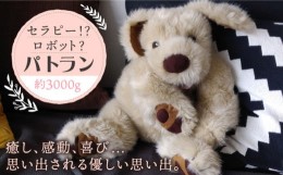 【ふるさと納税】セラピー！？ ロボット？ 「 パトラン 」（ 重たい ぬいぐるみ ） 《糸島》【科学工房未來】 ぬいぐるみ セラピー 犬 プ