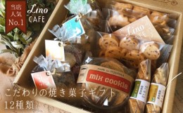 【ふるさと納税】【お中元対象】LinoCAFE こだわり の 焼き菓子 ギフト 糸島市 /LinoCAFE  [AXI001] おかし スイーツ