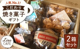 【ふるさと納税】【お中元対象】こだわり の 焼き菓子 ギフト（ 2箱セット ） 糸島市 /LinoCAFE  [AXI002] スイーツ おやつ