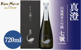 【ふるさと納税】【日本酒】【金紋錦】【真澄】 山廃純米大吟醸 七號 720ml 箱入 A025-01