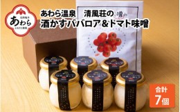 【ふるさと納税】酒かすクリームチーズババロア 6個・蟹がらトマト味噌 1個 ギフトセット / 師範取得総料理長 