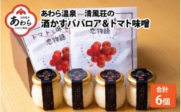 【ふるさと納税】酒かすクリームチーズババロア 4個・蟹がらトマト味噌 2個 ギフトセット / 師範取得総料理長