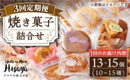 【ふるさと納税】【全3回定期便】 焼き菓子 詰合せ （13〜15個入）  長与町/ワルツの森ひさ家 [EAO005] スイーツ 焼き菓子 詰合せ 冷蔵