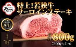 【ふるさと納税】特上！若狭牛サーロインステーキ 200g×4枚 ／ ステーキ ステーキ肉 A4 A5 800g サーロイン サーロインステーキ 国産 若