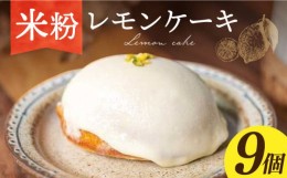 【ふるさと納税】【 グルテンフリー 】 レモンケーキ 9個 長与町/Lilla Lotta（リラロッタ） [EBR002] 米粉 こめこ スイーツ すいーつ ご