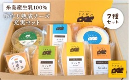 【ふるさと納税】【お中元対象】糸島産 生乳 100％ 使用 手作り チーズ 充実 7種 セット 糸島市 / 糸島ナチュラルチーズ製造所TAK-タック