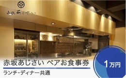 【ふるさと納税】赤坂あじさい ランチ・ディナー共通お食事券 10,000円分 おすすめ aa-okxxx10000