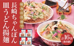 【ふるさと納税】長崎ちゃんぽん・皿うどん揚麺 各8人前＜みろく屋＞ [DBD002] 常温 18000 18000円 