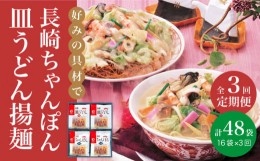 【ふるさと納税】【全3回定期便】 長崎 ちゃんぽん ・ 皿うどん 各8人前 《みろく屋》 [DBD012] セット チャンポン 詰め合わせ 常温 保存