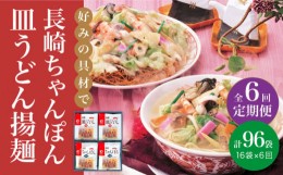 【ふるさと納税】【全6回定期便】 長崎 ちゃんぽん ・ 皿うどん 各8人前 《みろく屋》 [DBD013] セット チャンポン 詰め合わせ 常温 保存