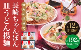 【ふるさと納税】【全12回定期便】 長崎 ちゃんぽん ・ 皿うどん 各8人前 《みろく屋》 [DBD014] セット チャンポン 詰め合わせ 常温 保