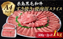 【ふるさと納税】【 すき焼き / 焼肉 】計1kg A4ランク 糸島 黒毛和牛 スライス 《糸島》 【糸島ミートデリ工房】 [ACA126] 赤身 霜降 ラ