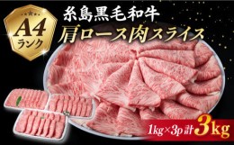 【ふるさと納税】【特上肩ロース】A4ランク 糸島 黒毛和牛 肩ロース スライス 計3kg 《糸島》 【糸島ミートデリ工房】 [ACA127]