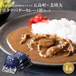 【ふるさと納税】北海道猿払産肉厚ホタテ入り 五島軒×北隆丸 ホタテバターカレー4箱セット【02004】