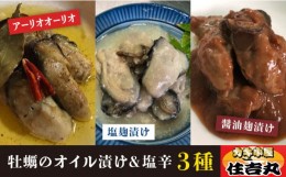 【ふるさと納税】糸島 カキ 牡蠣 オイル漬け と 塩辛 3種 セット《糸島》【カキ小屋 住吉丸】[ACJ002]