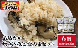 【ふるさと納税】【お中元対象】糸島 カキ 炊き込み ご飯 の 素 6個 セット《糸島》【カキ小屋 住吉丸】[ACJ003]