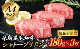 【ふるさと納税】【 極厚 シャトーブリアン 】A4ランク 糸島 黒毛和牛 ヒレ肉 約180g × 3枚 《糸島》 【糸島ミートデリ工房】  [ACA130]