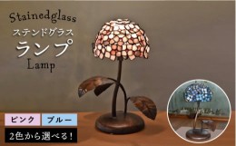 【ふるさと納税】【ピンク】ステンドグラスランプSL-12≪アトリエエトルリア≫照明/インテリア/工芸品/糸島市 [ARF004-1]