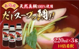 【ふるさと納税】天然真鯛の出汁 「 だしスープっ鯛!! 」（ 220ml × 3本 / 10倍希釈 ） 糸島市/やますえ [AKA013] だし 調味料 真鯛 鯛 