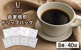 【ふるさと納税】コーヒー ドリップ バッグ 40個 セット （ 8種類 × 5個 ） 《糸島》 【COFFEE UNIDOS】 [AQF007]