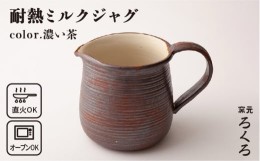 【ふるさと納税】耐熱 ミルク ジャグ （ 濃い茶 ） 《糸島》【窯元ろくろ /浅見大輔】鍋 調理器具 直火 オーブン 電子レンジ [AUJ004]