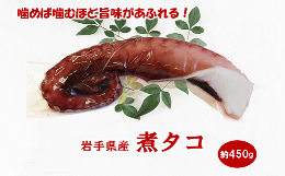 【ふるさと納税】三陸水産 煮タコ １パック （約450g） 蛸 タコ足 タコ 刺身 たこ焼き たこめし たこの唐揚げ