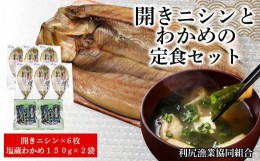 【ふるさと納税】開きニシンとわかめの定食セット＜利尻漁業協同組合＞