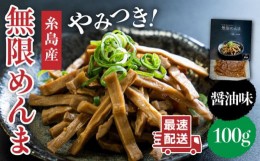 【ふるさと納税】【国産】やみつき！ 無限 めんま 100g ?油味 メンマ 《糸島》 【レストランITOSHIMA by Salute】 [AWJ001]