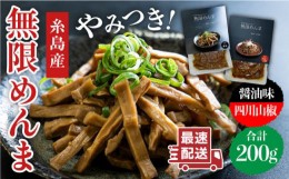 【ふるさと納税】【国産】やみつき！ 無限 めんま 100g × 2種 食べ比べ セット ( 醤油味 / 四川山椒味 ) メンマ  《糸島》【レストランI