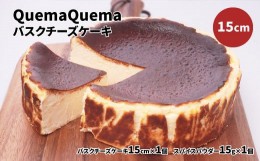 【ふるさと納税】QuemaQuemaのバスクチーズケーキ 15cm